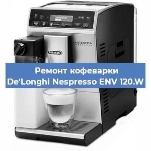 Ремонт заварочного блока на кофемашине De'Longhi Nespresso ENV 120.W в Красноярске